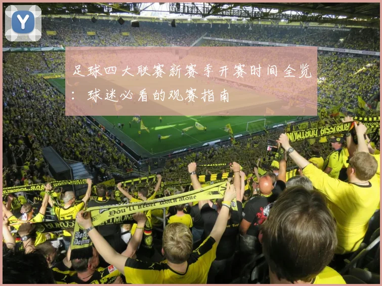 足球四大联赛新赛季开赛时间全览：球迷必看的观赛指南