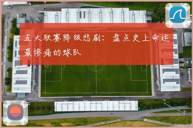 五大联赛降级悲剧:盘点史上命运最惨痛的球队