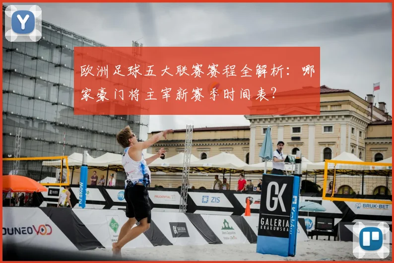 欧洲足球五大联赛赛程全解析:哪家豪门将主宰新赛季时间表?