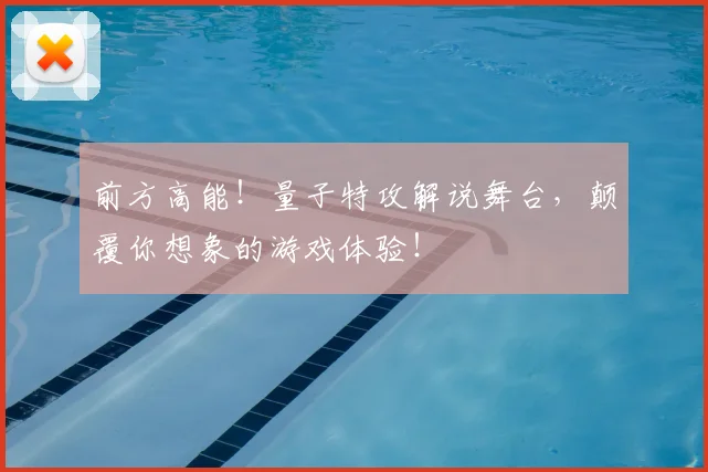 前方高能！量子特攻解说舞台，颠覆你想象的游戏体验！