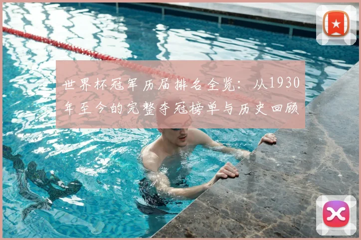 世界杯冠军历届排名全览：从1930年至今的完整夺冠榜单与历史回顾